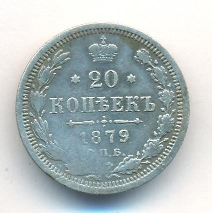 20 копеек 1879 года СПБ НФ