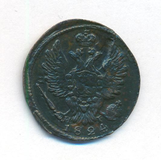 1 копейка 1824 года