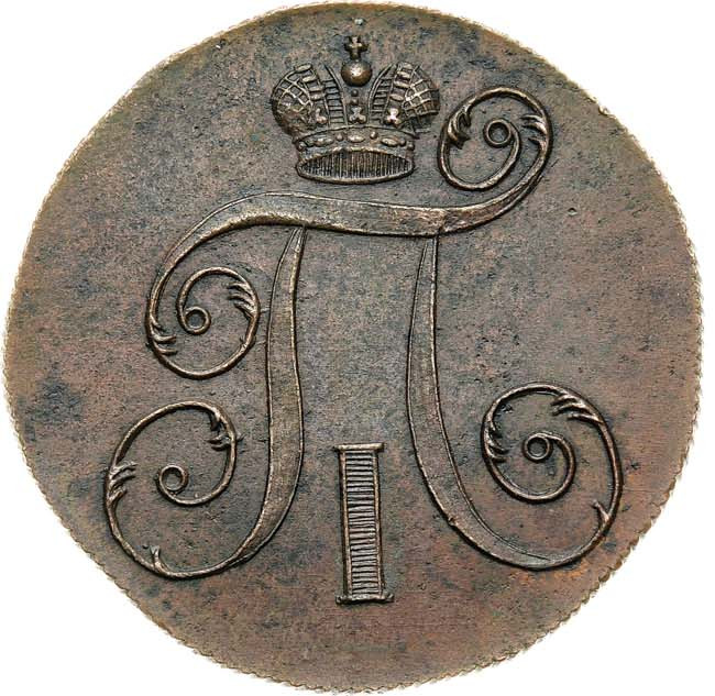 2 копейки 1800 года