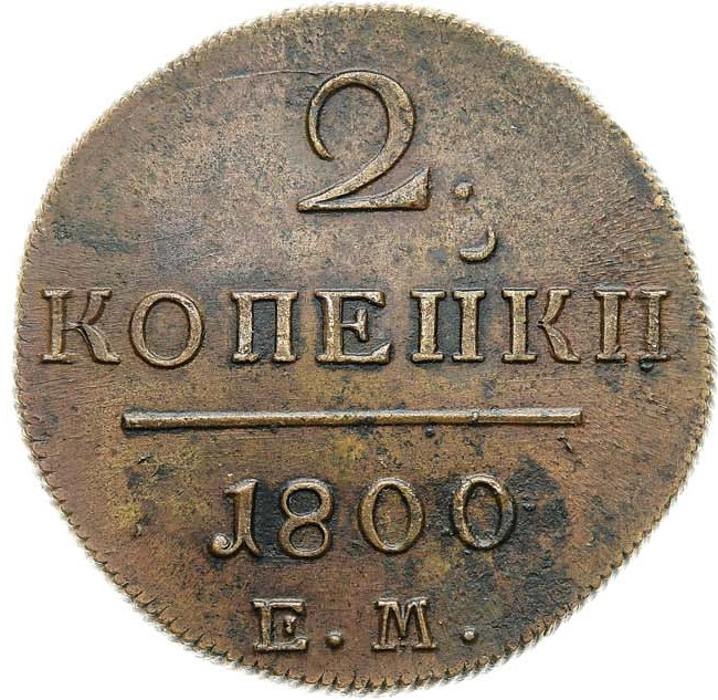 2 копейки 1800 года