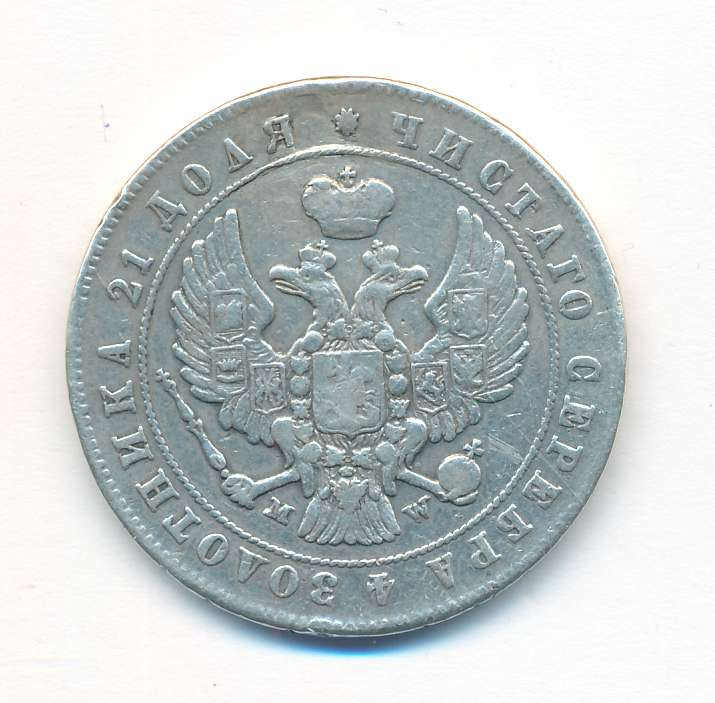 1 рубль 1847 года