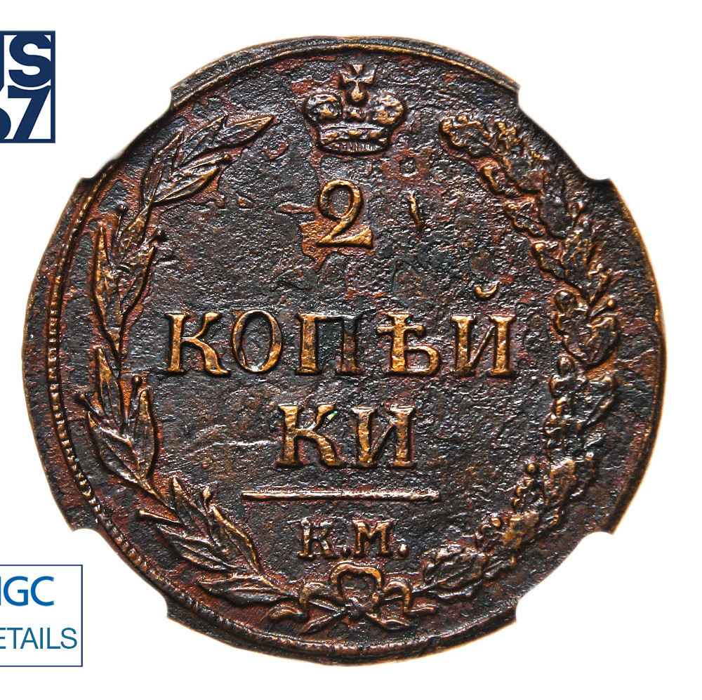 2 копейки 1811 года