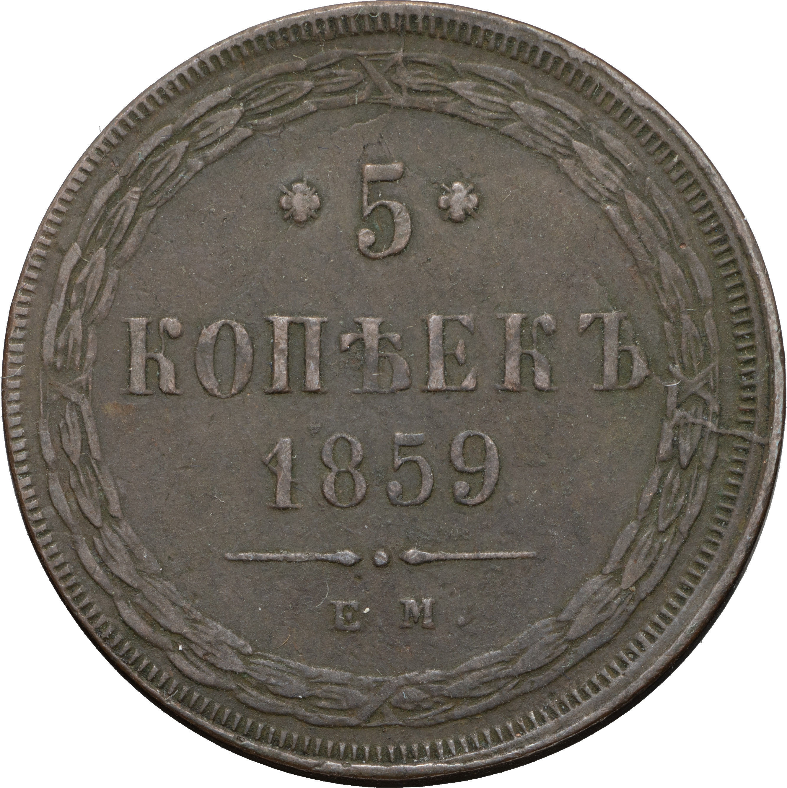 5 копеек 1859 года