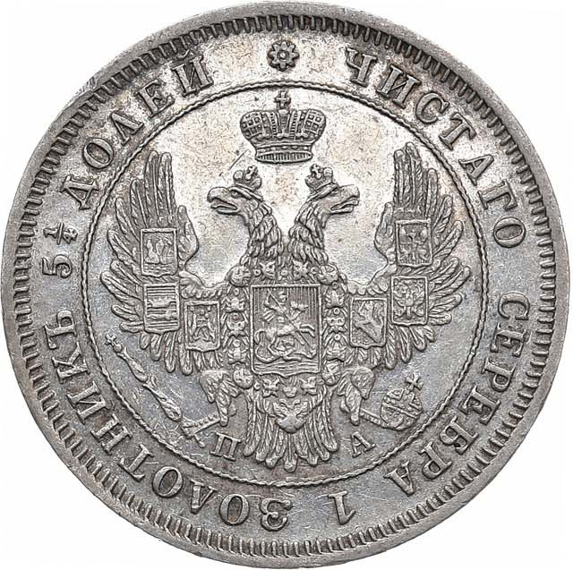 25 копеек 1849 года