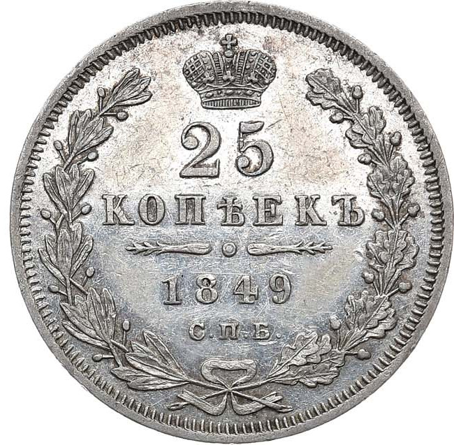 25 копеек 1849 года