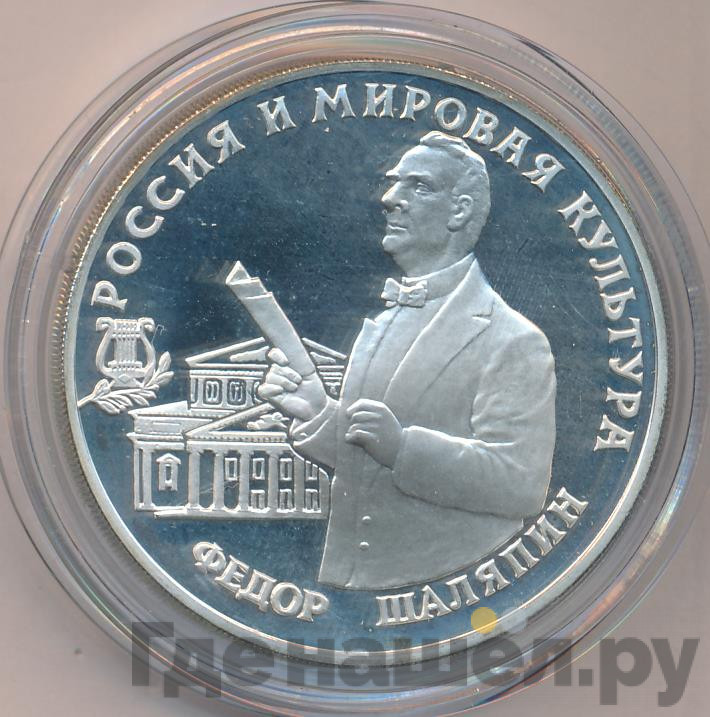 3 рубля 1993 года ММД Россия и мировая культура - Фёдор Шаляпин