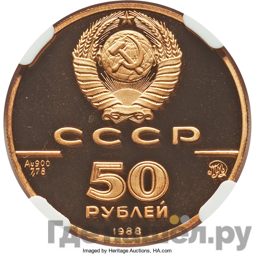 50 рублей 1988 года ММД 1000-летие России Софийский собор Новгород
