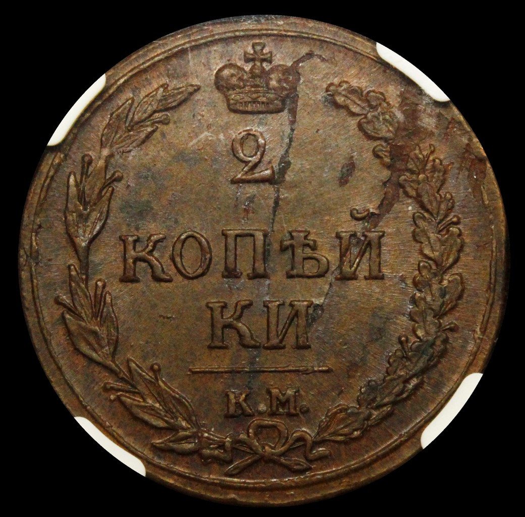 2 копейки 1810 года