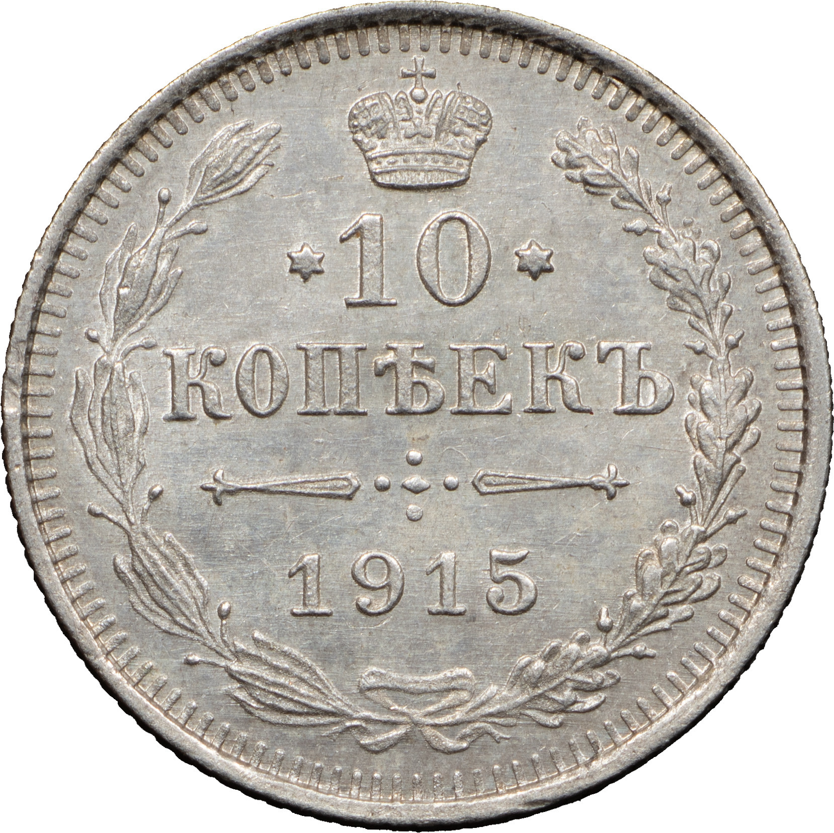 10 копеек 1915 года ВС