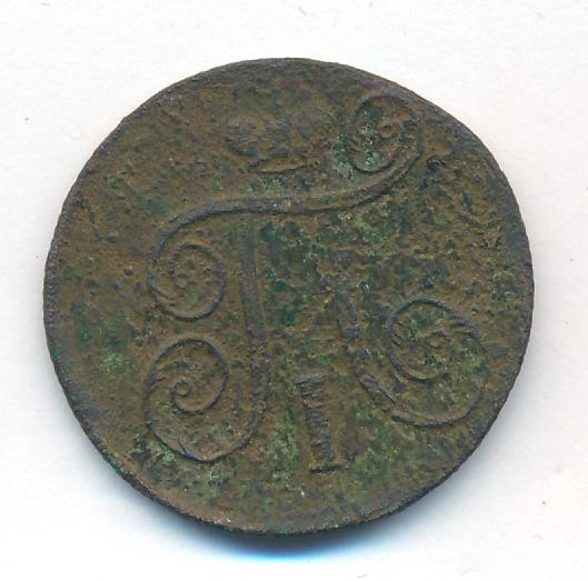 1 копейка 1799 года