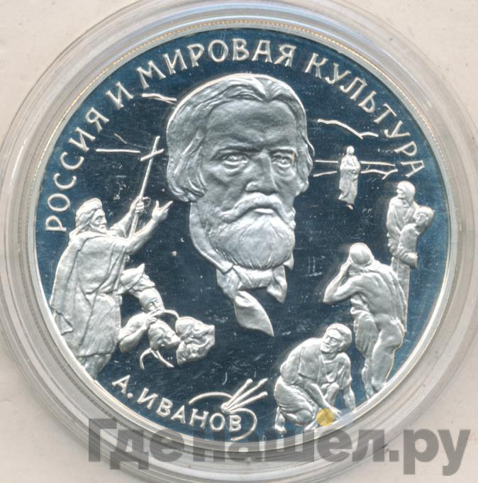 3 рубля 1994 года ММД Россия и мировая культура - А.А. Иванов