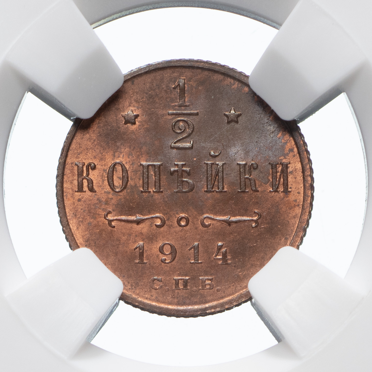 1/2 копейки 1914 года СПБ