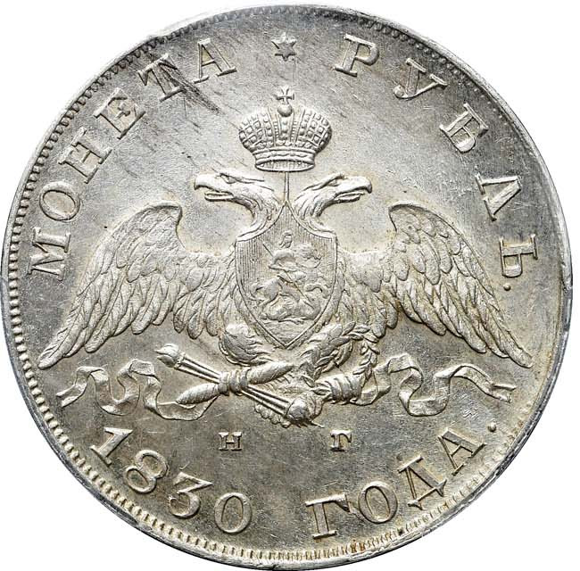 1 рубль 1830 года