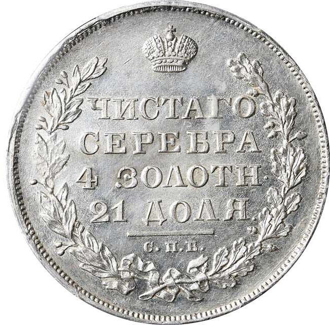 1 рубль 1830 года