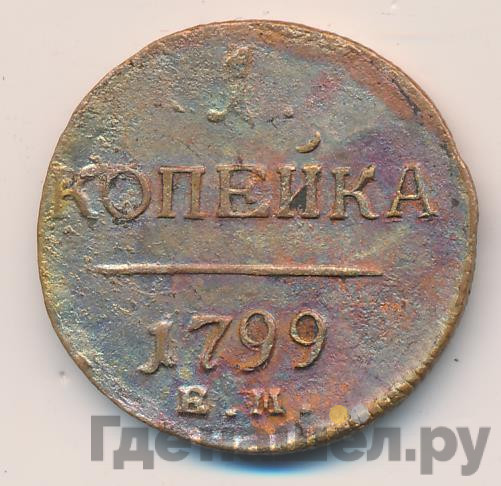 1 копейка 1799 года