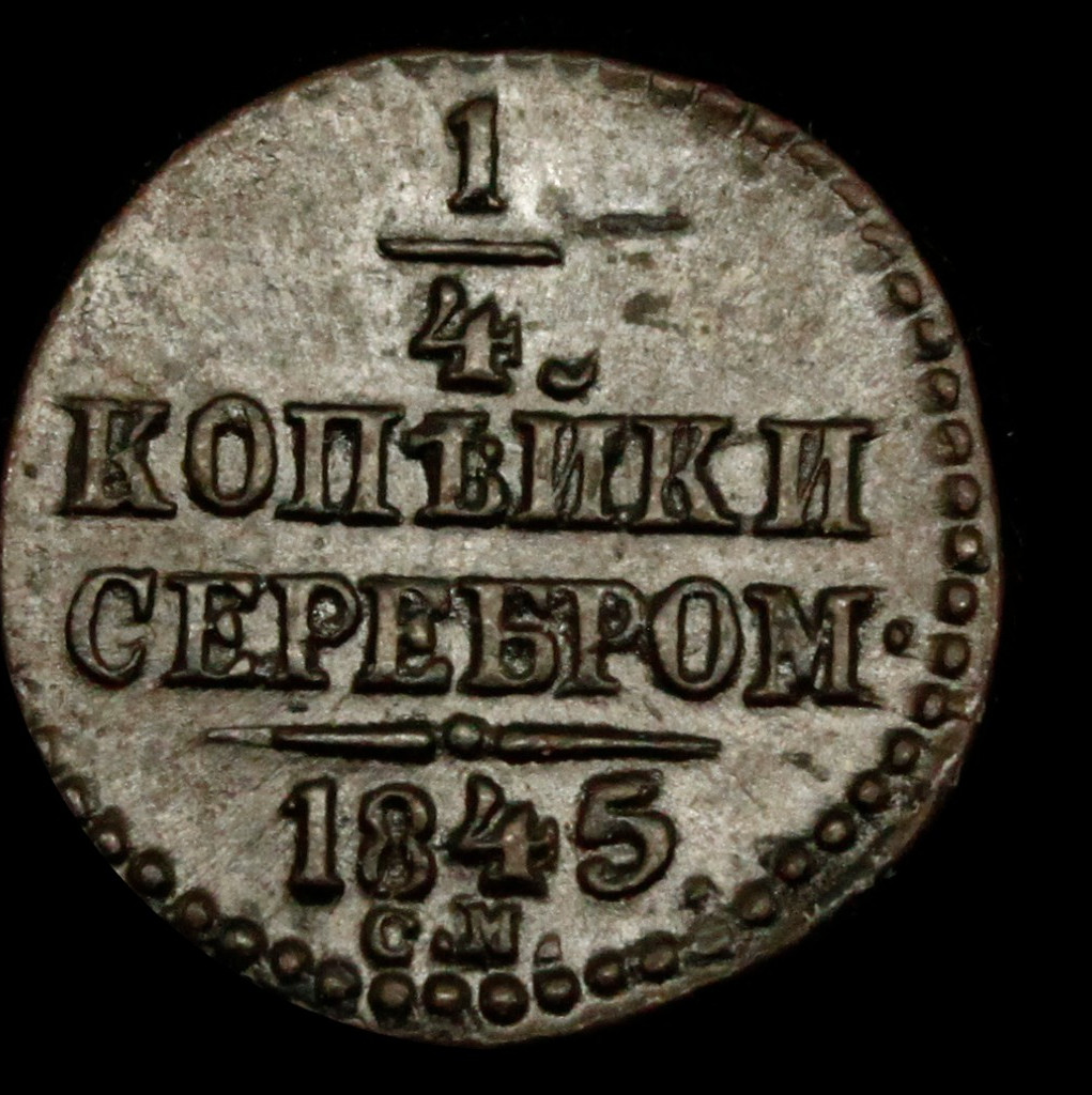 1/4 копейки 1845 года