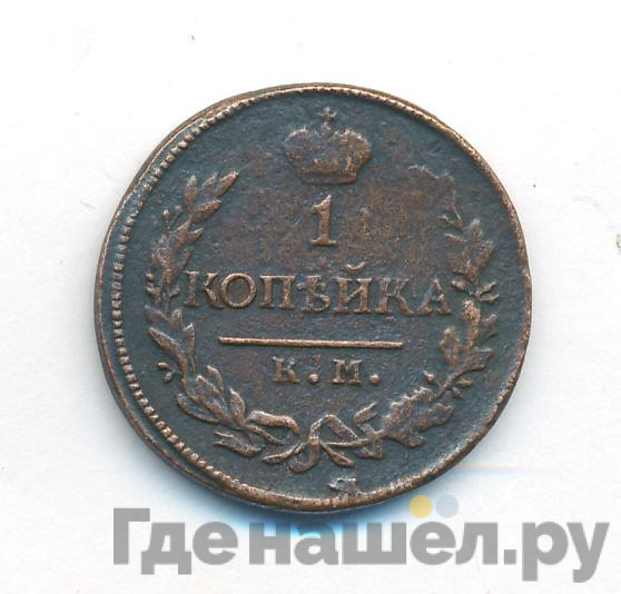 1 копейка 1818 года