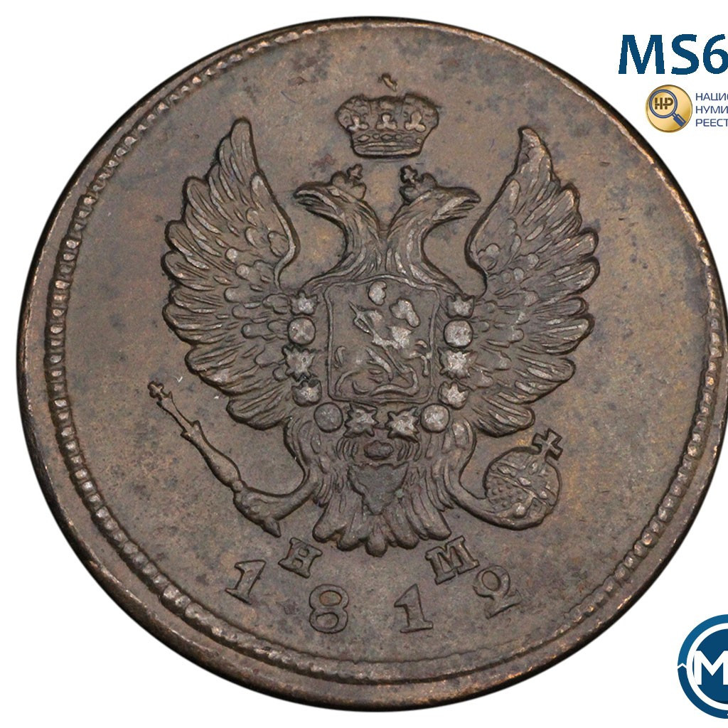 2 копейки 1812 года