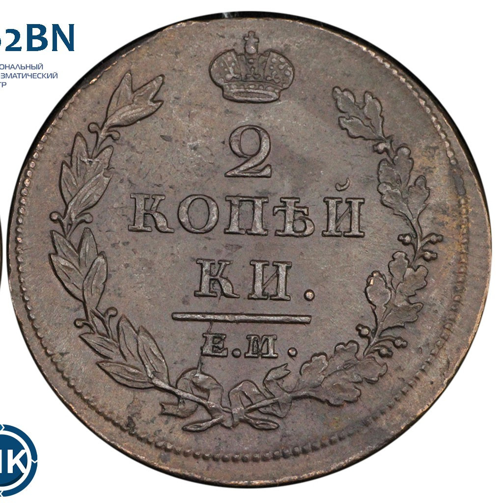 2 копейки 1812 года