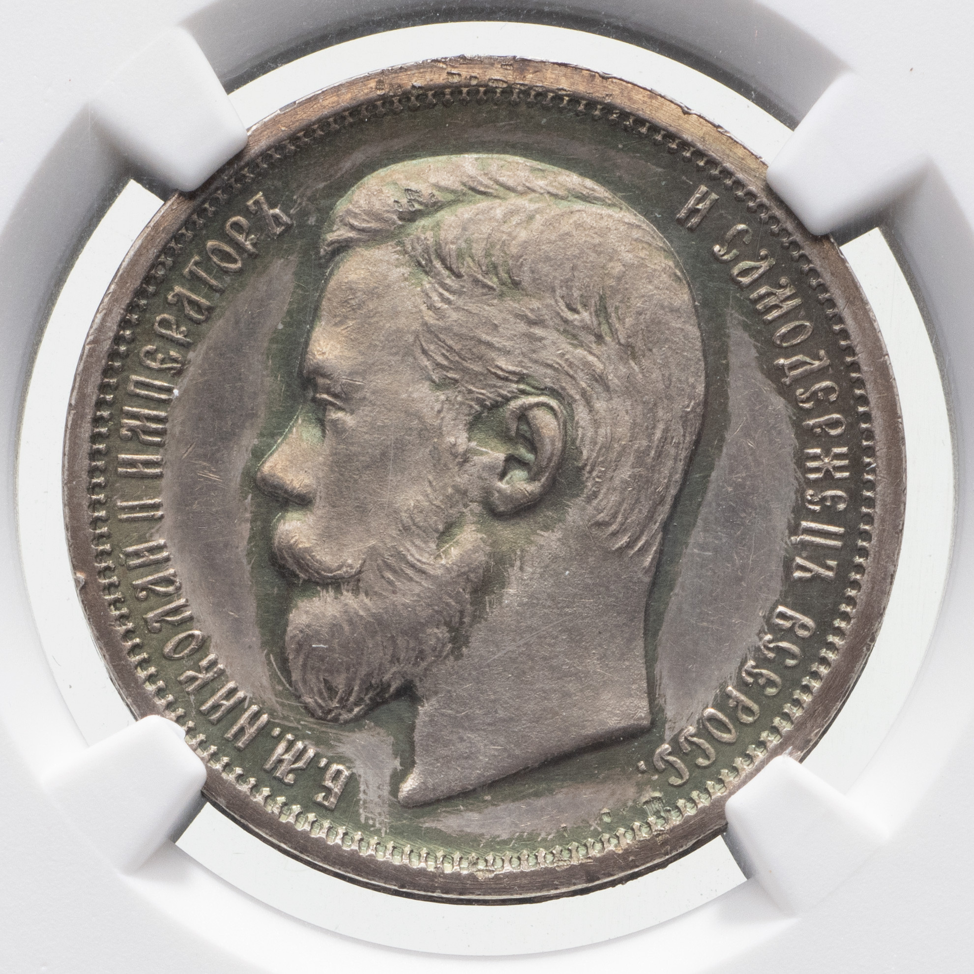 50 копеек 1899 года