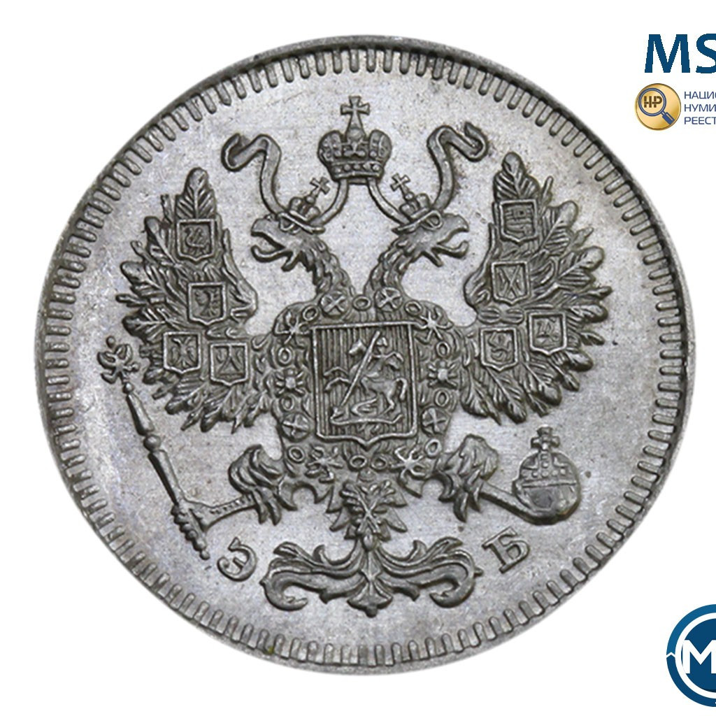 10 копеек 1909 года СПБ ЭБ
