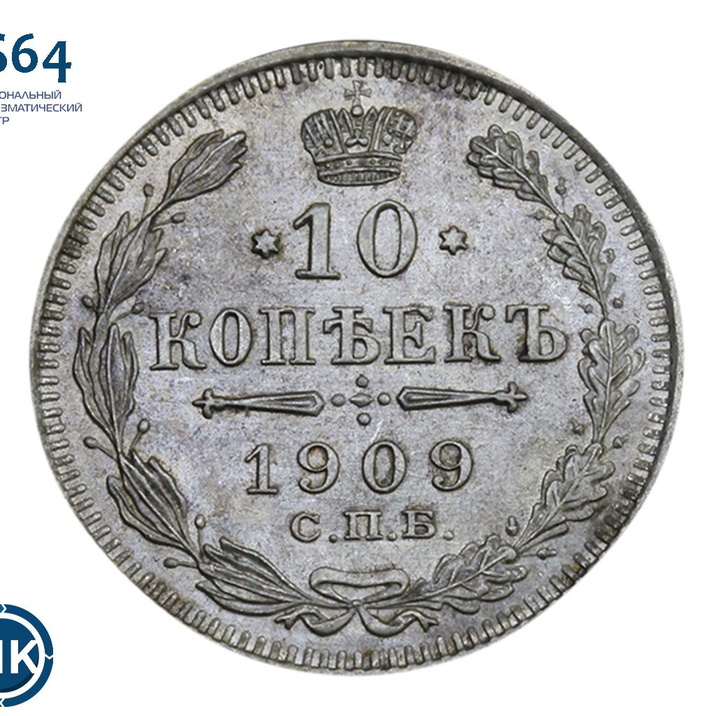 10 копеек 1909 года СПБ ЭБ