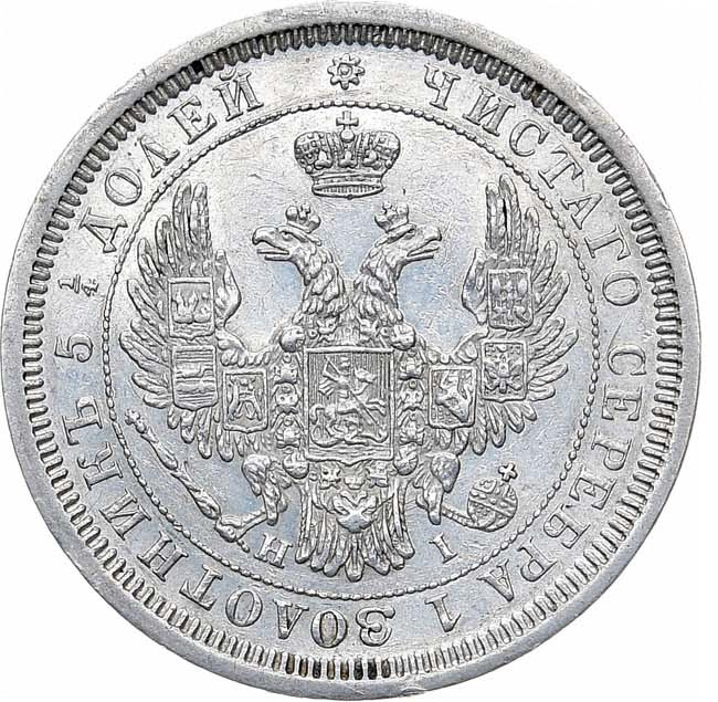 25 копеек 1855 года СПБ НI