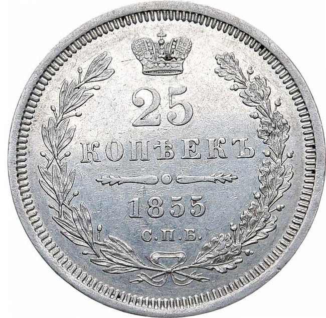 25 копеек 1855 года СПБ НI