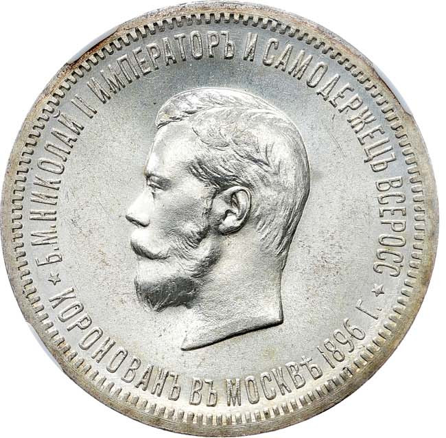 1 рубль 1896 года АГ Коронация Николая 2