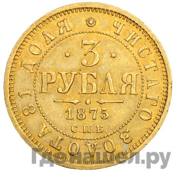 3 рубля 1875 года СПБ НI