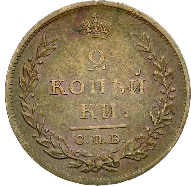 2 копейки 1811 года