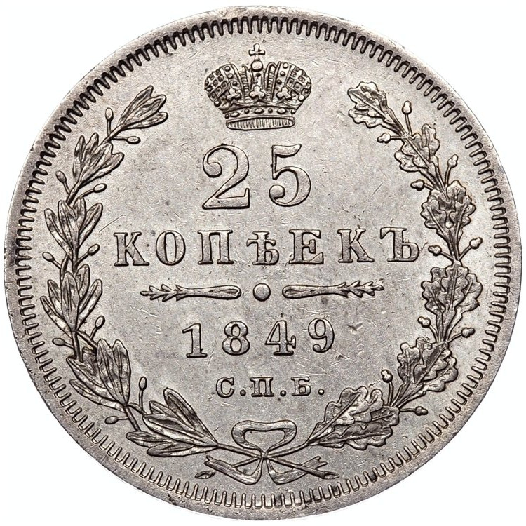 25 копеек 1849 года