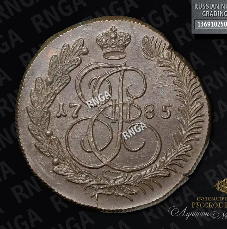 5 копеек 1785 года