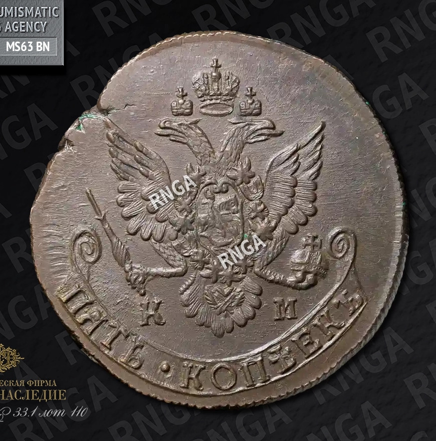 5 копеек 1785 года