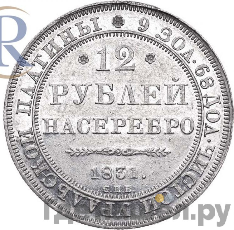 12 рублей 1831 года СПБ