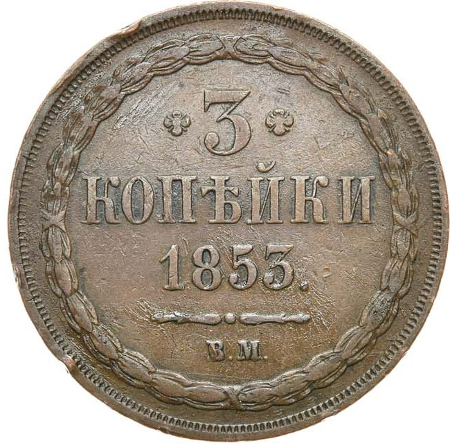 3 копейки 1853 года