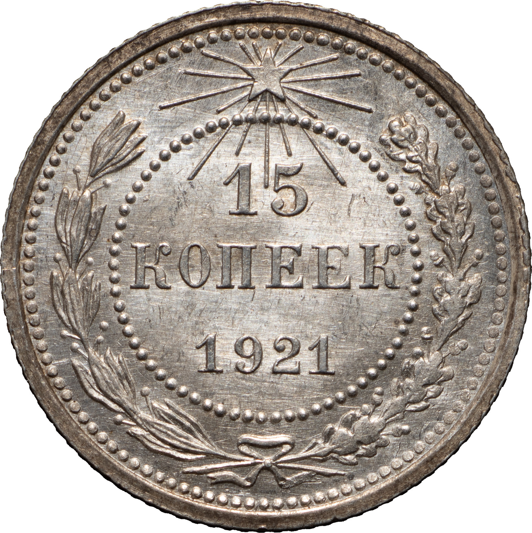 15 копеек 1921 года РСФСР