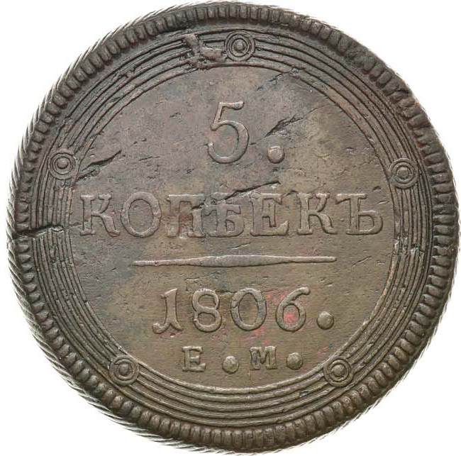 5 копеек 1806 года