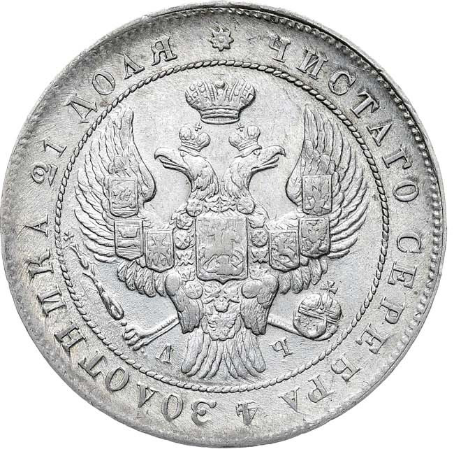 1 рубль 1843 года