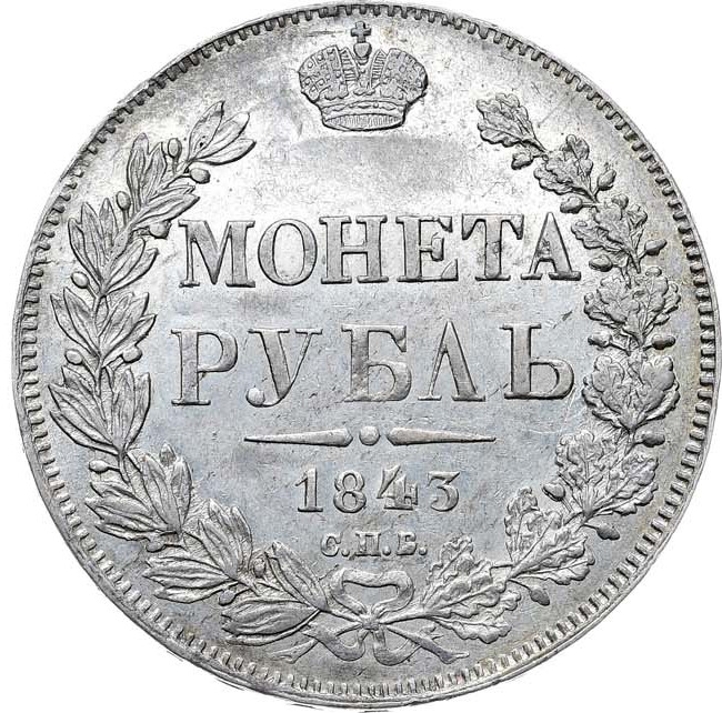 1 рубль 1843 года