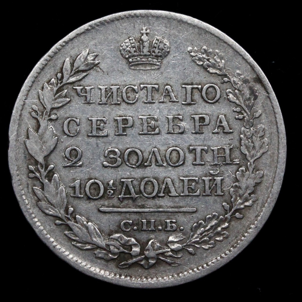 Полтина 1820 года