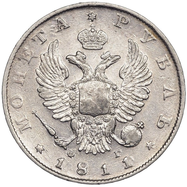 1 рубль 1811 года