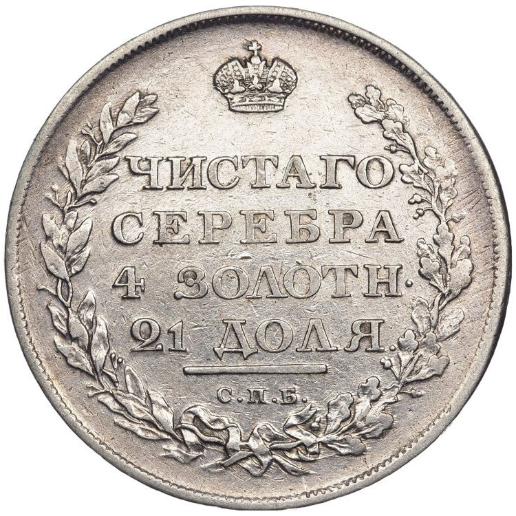 1 рубль 1811 года