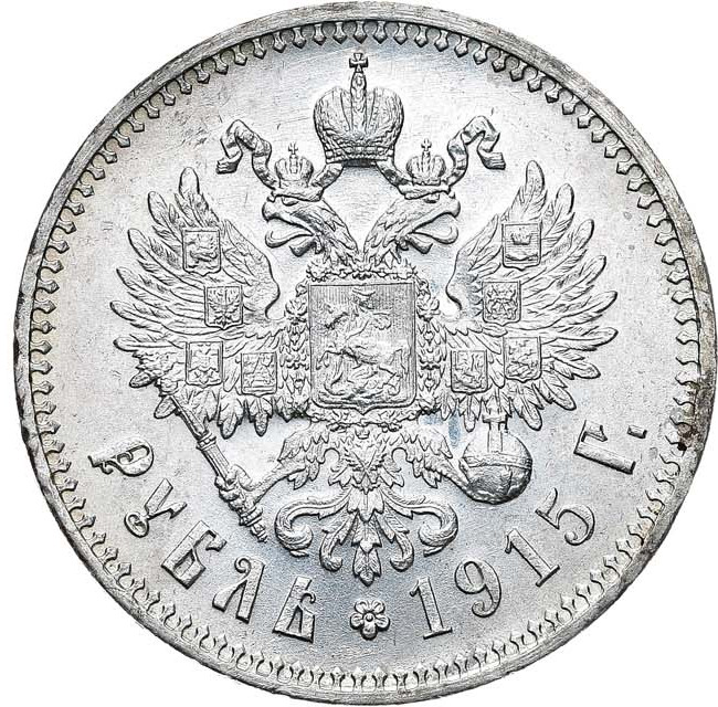 1 рубль 1915 года ВС