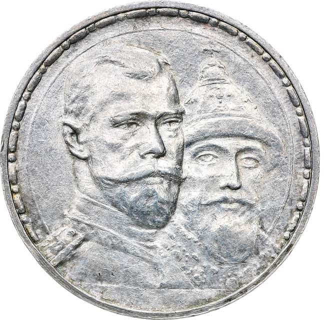 1 рубль 1913 года 300 лет Дому Романовых 1613-1913