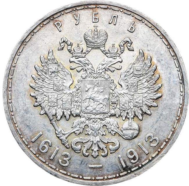 1 рубль 1913 года 300 лет Дому Романовых 1613-1913