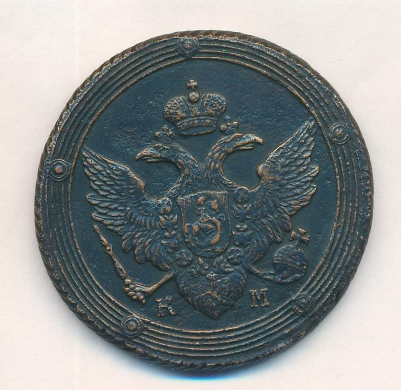 5 копеек 1804 года