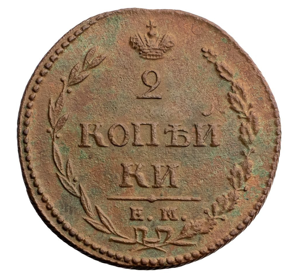 2 копейки 1810 года