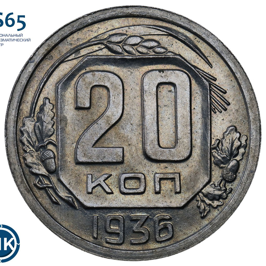 20 копеек 1936 года