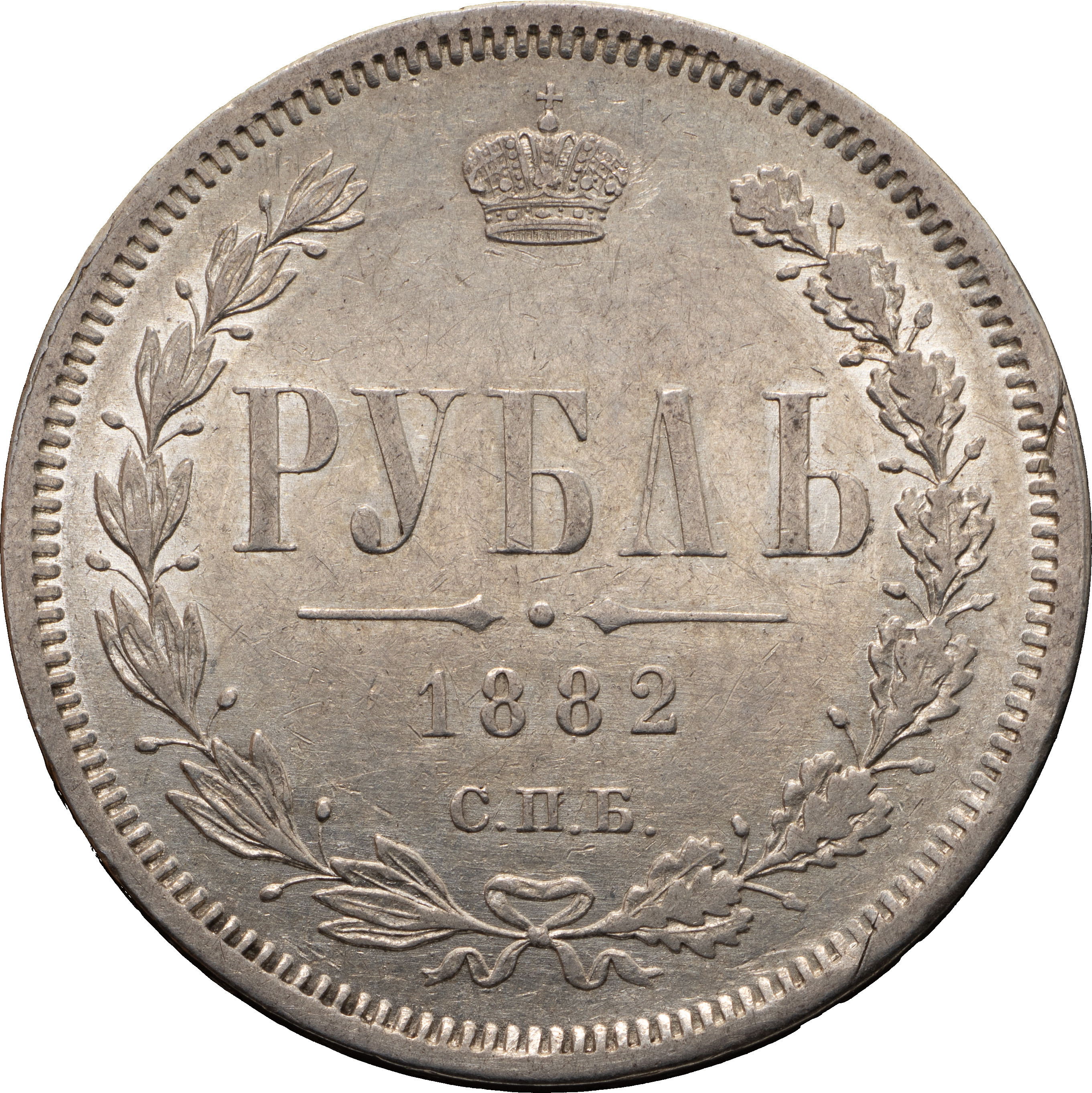 1 рубль 1882 года СПБ НФ